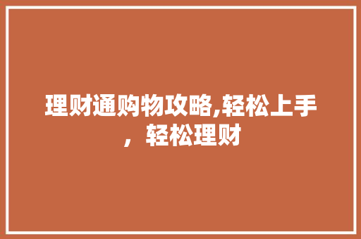 理财通购物攻略,轻松上手，轻松理财