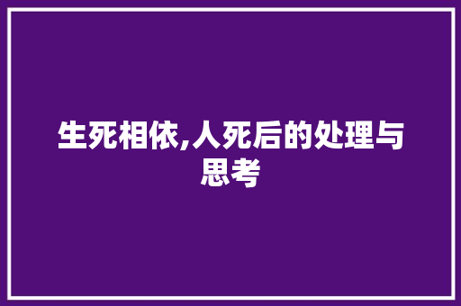 生死相依,人死后的处理与思考