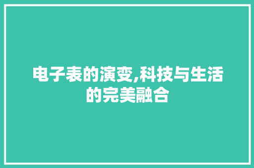 电子表的演变,科技与生活的完美融合