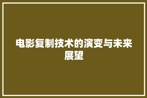 电影复制技术的演变与未来展望