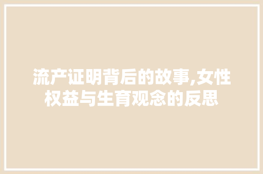 流产证明背后的故事,女性权益与生育观念的反思 编程语言