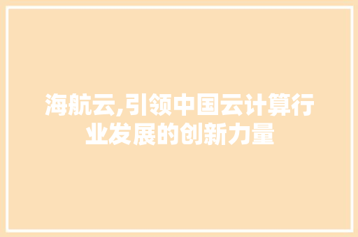 海航云,引领中国云计算行业发展的创新力量