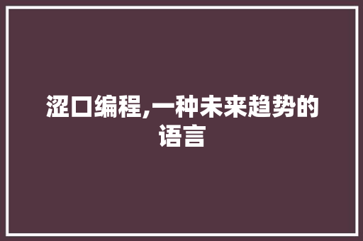涩口编程,一种未来趋势的语言 网络技术