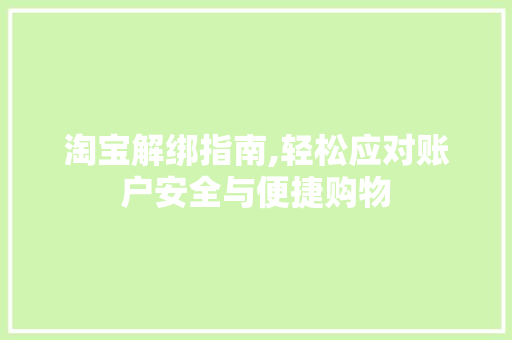 淘宝解绑指南,轻松应对账户安全与便捷购物 电脑基础