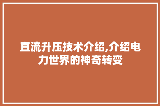 直流升压技术介绍,介绍电力世界的神奇转变
