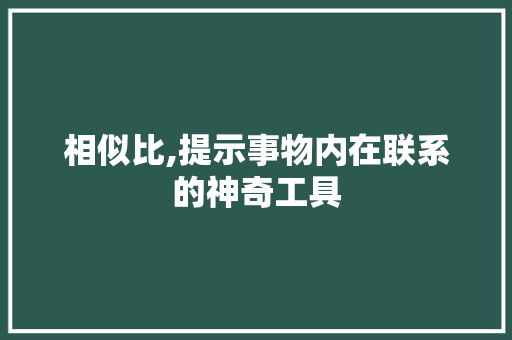 相似比,提示事物内在联系的神奇工具