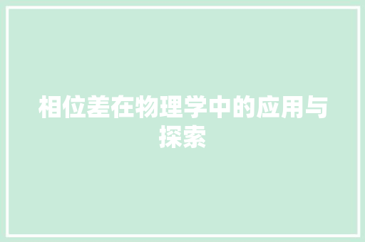 相位差在物理学中的应用与探索