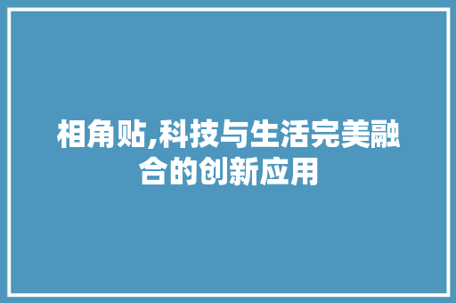 相角贴,科技与生活完美融合的创新应用