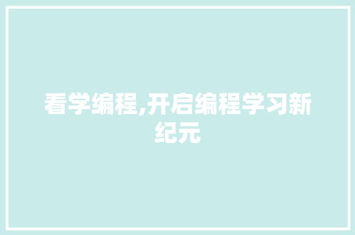 看学编程,开启编程学习新纪元 电脑故障维修