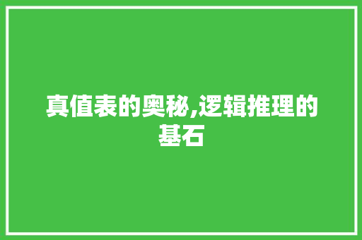 真值表的奥秘,逻辑推理的基石