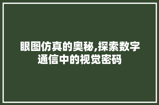 眼图仿真的奥秘,探索数字通信中的视觉密码