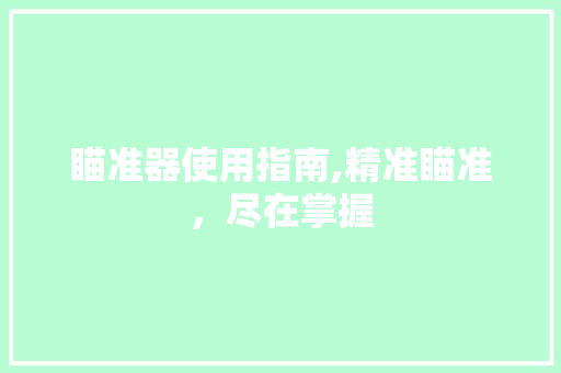 瞄准器使用指南,精准瞄准，尽在掌握