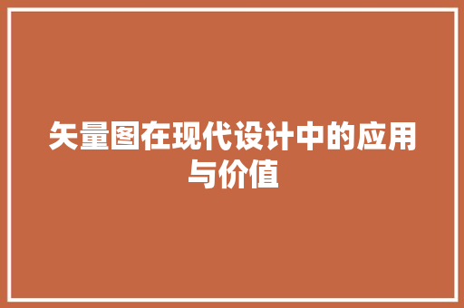 矢量图在现代设计中的应用与价值