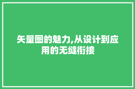 矢量图的魅力,从设计到应用的无缝衔接