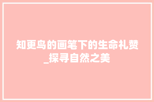 知更鸟的画笔下的生命礼赞_探寻自然之美 操作系统