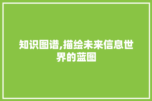 知识图谱,描绘未来信息世界的蓝图