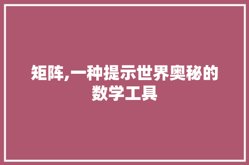 矩阵,一种提示世界奥秘的数学工具 电脑故障维修