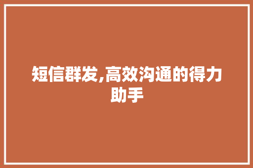短信群发,高效沟通的得力助手