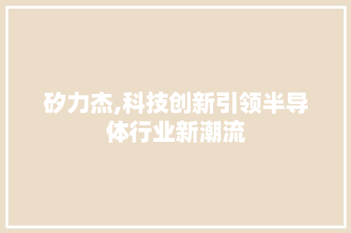 矽力杰,科技创新引领半导体行业新潮流