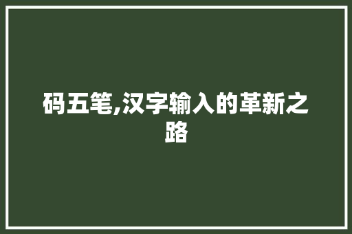 码五笔,汉字输入的革新之路