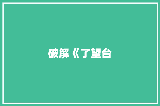 破解《了望台