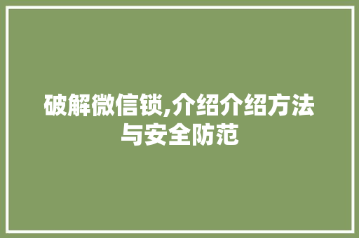 破解微信锁,介绍介绍方法与安全防范