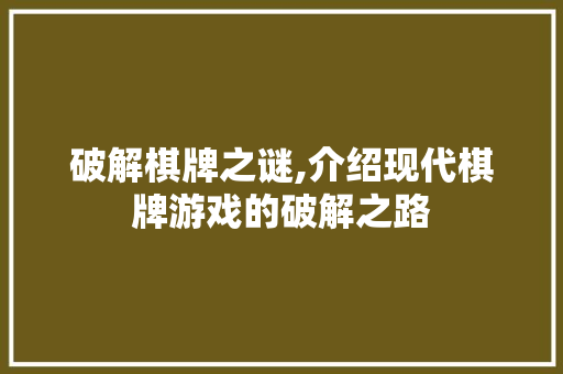 破解棋牌之谜,介绍现代棋牌游戏的破解之路