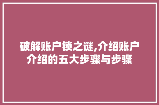 破解账户锁之谜,介绍账户介绍的五大步骤与步骤