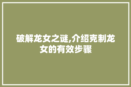 破解龙女之谜,介绍克制龙女的有效步骤