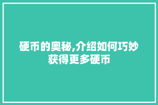硬币的奥秘,介绍如何巧妙获得更多硬币