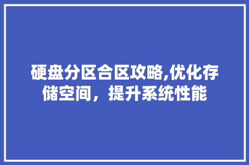 硬盘分区合区攻略,优化存储空间，提升系统性能