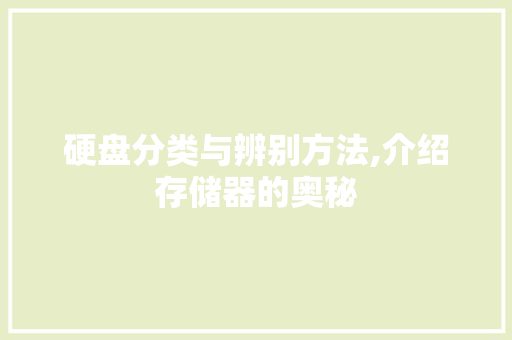 硬盘分类与辨别方法,介绍存储器的奥秘