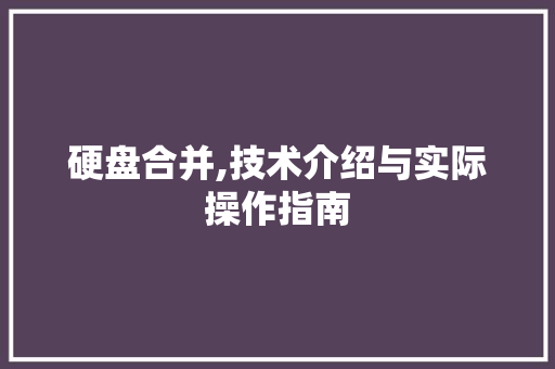 硬盘合并,技术介绍与实际操作指南