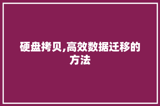 硬盘拷贝,高效数据迁移的方法