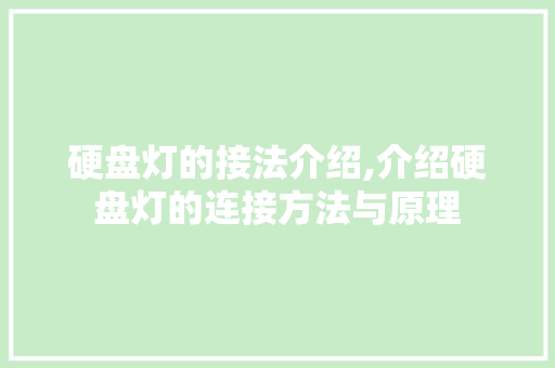 硬盘灯的接法介绍,介绍硬盘灯的连接方法与原理