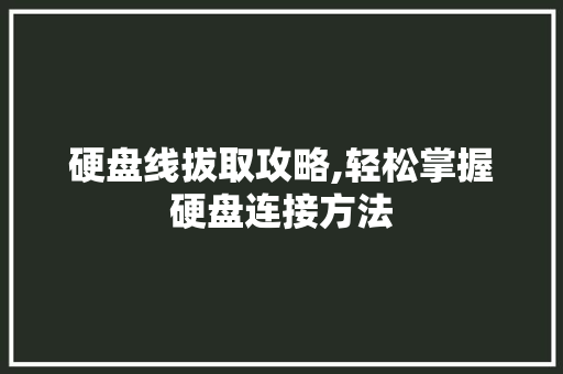 硬盘线拔取攻略,轻松掌握硬盘连接方法