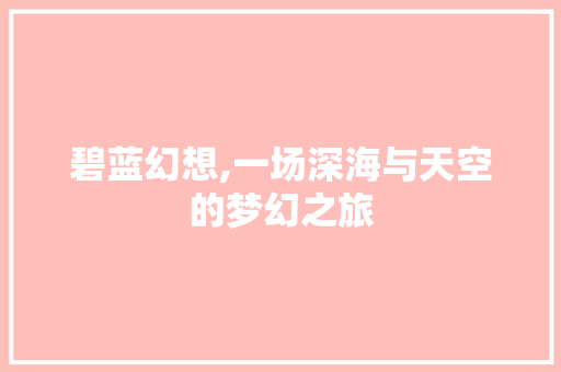 碧蓝幻想,一场深海与天空的梦幻之旅