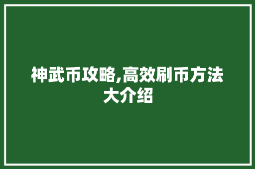 神武币攻略,高效刷币方法大介绍