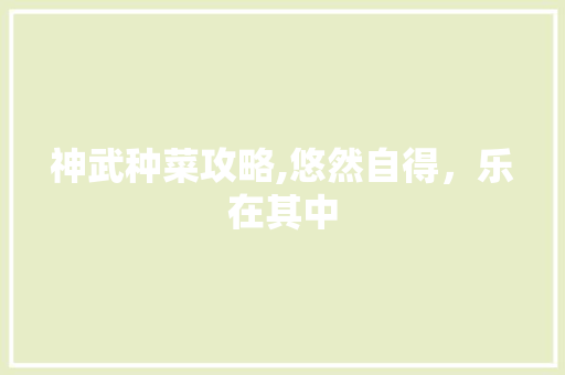 神武种菜攻略,悠然自得，乐在其中