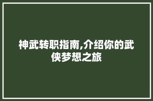 神武转职指南,介绍你的武侠梦想之旅 神武转职指南,介绍你的武侠梦想之旅