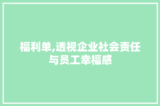 福利单,透视企业社会责任与员工幸福感 电脑基础