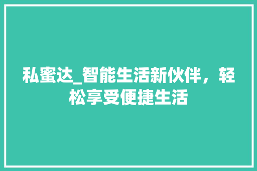 私蜜达_智能生活新伙伴，轻松享受便捷生活
