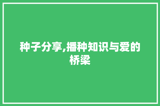 种子分享,播种知识与爱的桥梁