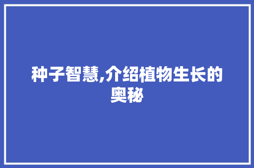 种子智慧,介绍植物生长的奥秘