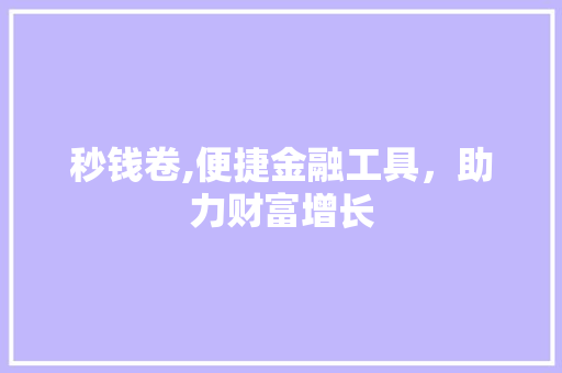 秒钱卷,便捷金融工具，助力财富增长