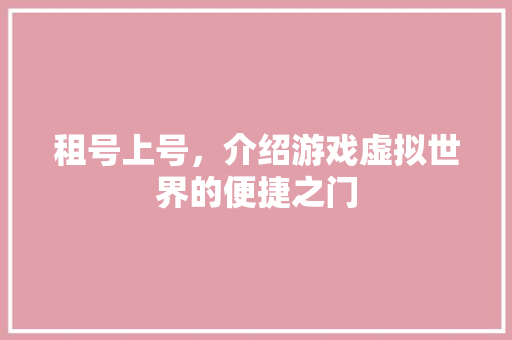 租号上号，介绍游戏虚拟世界的便捷之门