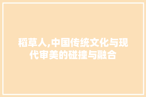 稻草人,中国传统文化与现代审美的碰撞与融合