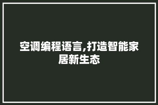 空调编程语言,打造智能家居新生态
