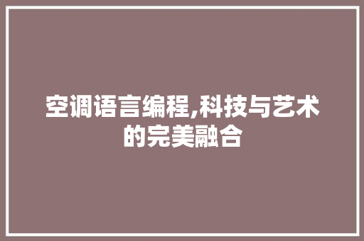 空调语言编程,科技与艺术的完美融合