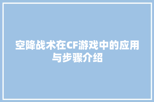 空降战术在CF游戏中的应用与步骤介绍